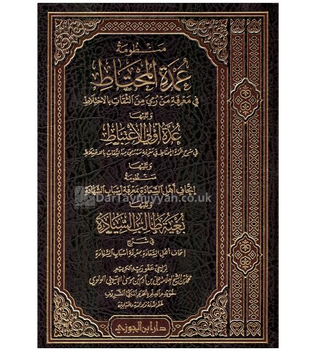 منظومة-عمدة-المحتاط-وتليها-عدة-اولي-الاغتباط-ة-تليها-إتحاف-أهل-السعادة-وتليها-بغية-طالب-السعادة