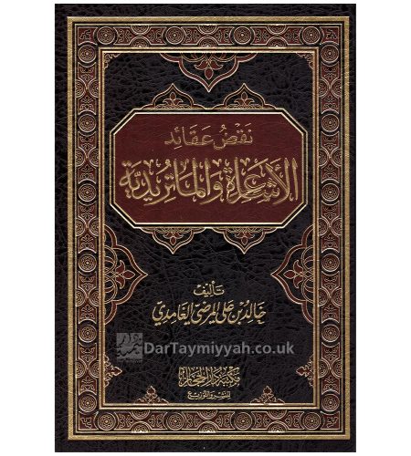 نقض-عقائد-الأشاعرة-والماتريدية-خالد-علي-المرضي-الغامدي