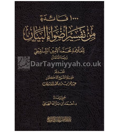 ١٠٠٠-1000--فائدة-من-تفسير-أضواء-البيان